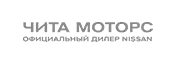 Ниссан Чита Моторс официальный дилер в Чите
