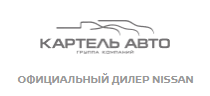 Ниссан Картель Авто официальный дилер в Кемерово