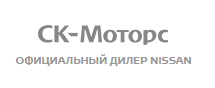 СК Моторс Ниссан официальный дилер в Сургуте