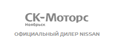 Ноябрьск Ниссан СК Моторс официальный дилерский центр