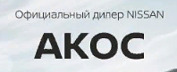 Ниссан АКОС официальный дилер в Казани
