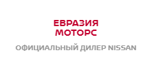 Евразия Моторс Ниссан официальный дилер в Череповце