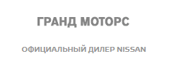 Ниссан Гранд Моторс официальный дилер ниссан в Тюмени на Алебашевской