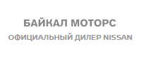 Ниссан Байкал Моторс официальный дилер в Улан-Удэ