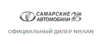 Ниссан Самарские Автомобили официальный дилер на Московском шоссе